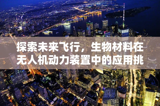 探索未来飞行，生物材料在无人机动力装置中的应用挑战