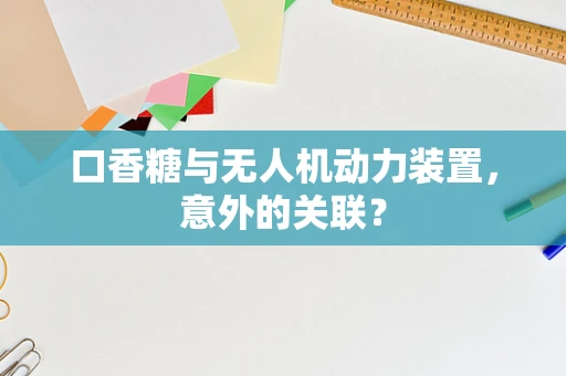 口香糖与无人机动力装置，意外的关联？