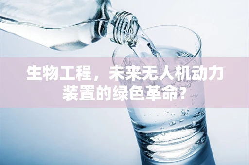 生物工程，未来无人机动力装置的绿色革命？