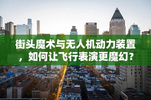 街头魔术与无人机动力装置，如何让飞行表演更魔幻？