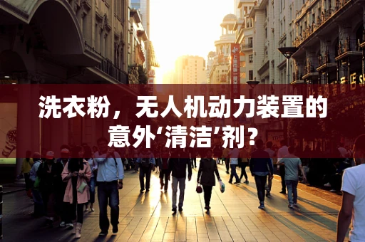 洗衣粉，无人机动力装置的意外‘清洁’剂？