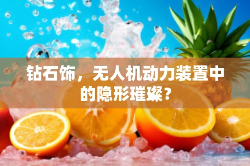 钻石饰，无人机动力装置中的隐形璀璨？