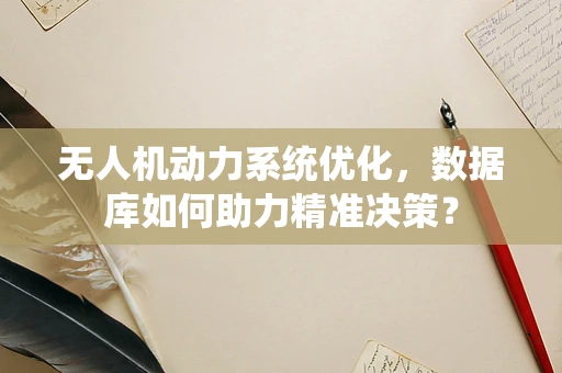 无人机动力系统优化，数据库如何助力精准决策？