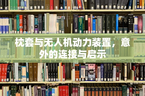 枕套与无人机动力装置，意外的连接与启示