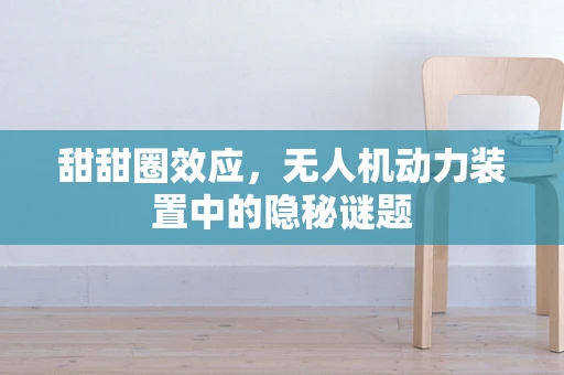 甜甜圈效应，无人机动力装置中的隐秘谜题