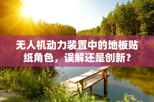 无人机动力装置中的地板贴纸角色，误解还是创新？