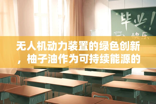 无人机动力装置的绿色创新，柚子油作为可持续能源的潜力？