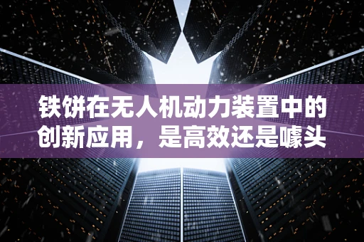 铁饼在无人机动力装置中的创新应用，是高效还是噱头？