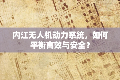 内江无人机动力系统，如何平衡高效与安全？