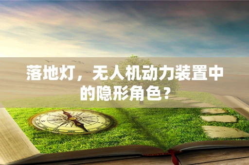 落地灯，无人机动力装置中的隐形角色？