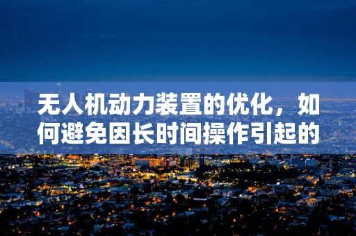无人机动力装置的优化，如何避免因长时间操作引起的坐骨神经痛？