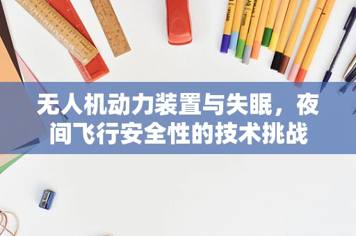 无人机动力装置与失眠，夜间飞行安全性的技术挑战