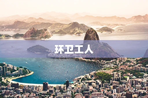 环卫工人