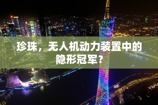 珍珠，无人机动力装置中的隐形冠军？