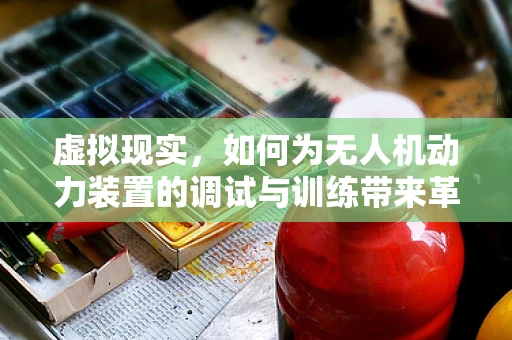 虚拟现实，如何为无人机动力装置的调试与训练带来革命性变革？