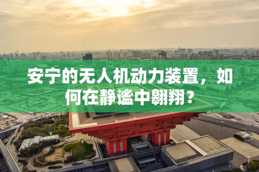 安宁的无人机动力装置，如何在静谧中翱翔？