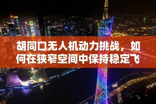 胡同口无人机动力挑战，如何在狭窄空间中保持稳定飞行？