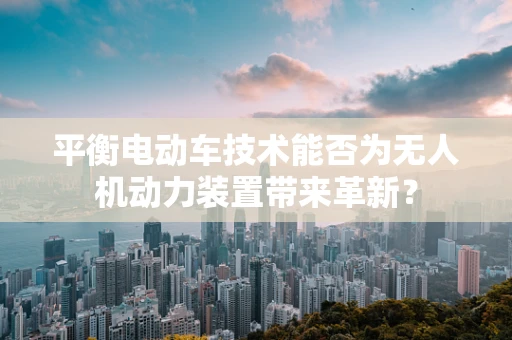 平衡电动车技术能否为无人机动力装置带来革新？
