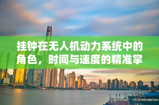 挂钟在无人机动力系统中的角色，时间与速度的精准掌控