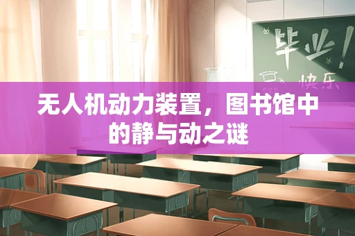 无人机动力装置，图书馆中的静与动之谜