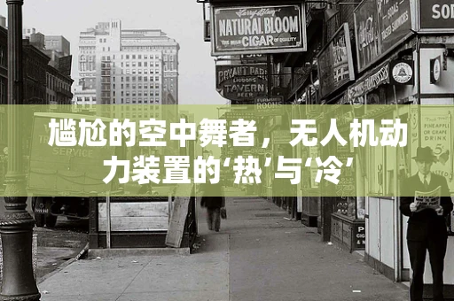 尴尬的空中舞者，无人机动力装置的‘热’与‘冷’