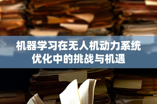 机器学习在无人机动力系统优化中的挑战与机遇
