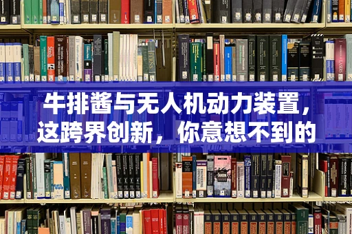 牛排酱与无人机动力装置，这跨界创新，你意想不到的酱料！
