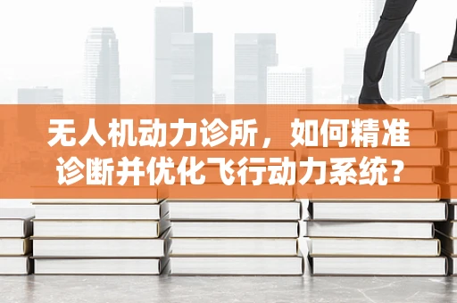 无人机动力诊所，如何精准诊断并优化飞行动力系统？