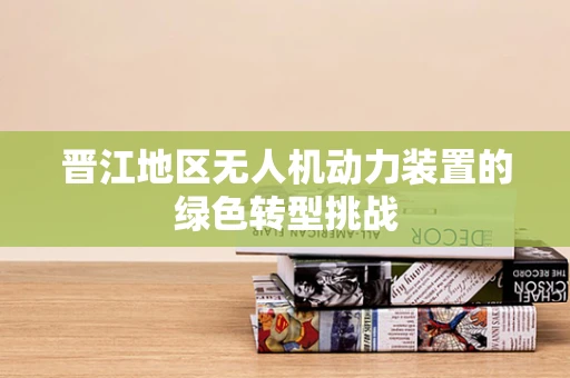 晋江地区无人机动力装置的绿色转型挑战