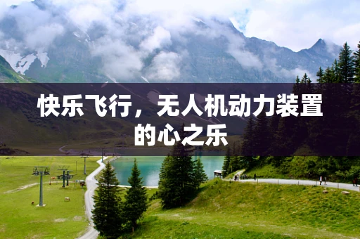 快乐飞行，无人机动力装置的心之乐