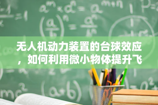 无人机动力装置的台球效应，如何利用微小物体提升飞行稳定性？