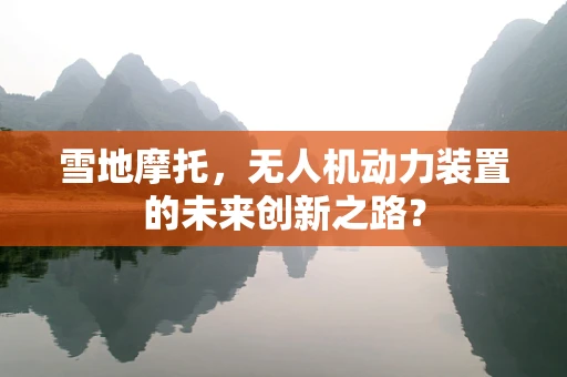 雪地摩托，无人机动力装置的未来创新之路？