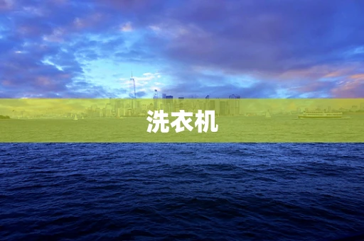 洗衣机