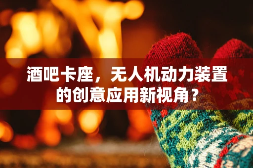 酒吧卡座，无人机动力装置的创意应用新视角？