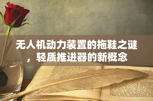 无人机动力装置的拖鞋之谜，轻质推进器的新概念