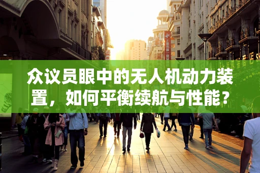 众议员眼中的无人机动力装置，如何平衡续航与性能？