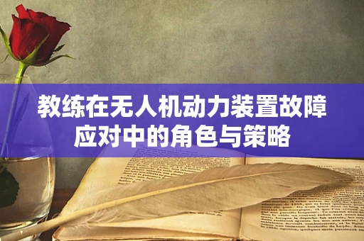 教练在无人机动力装置故障应对中的角色与策略