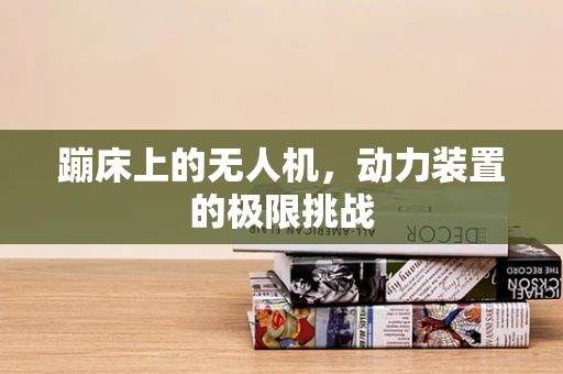蹦床上的无人机，动力装置的极限挑战