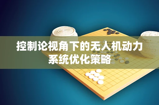 控制论视角下的无人机动力系统优化策略