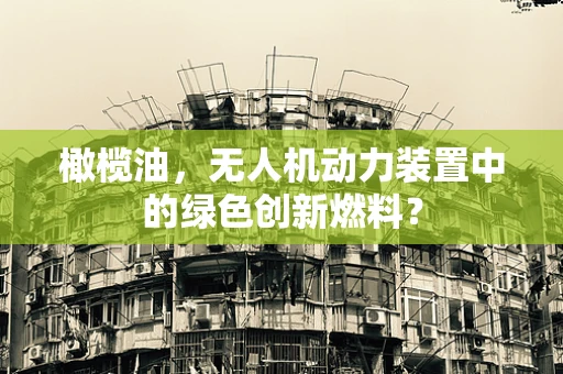 橄榄油，无人机动力装置中的绿色创新燃料？