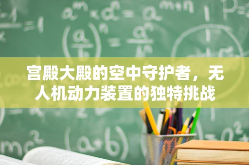 宫殿大殿的空中守护者，无人机动力装置的独特挑战