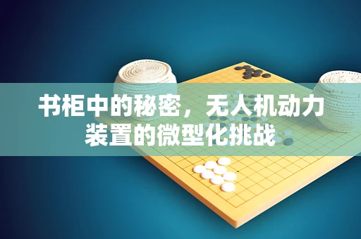 书柜中的秘密，无人机动力装置的微型化挑战