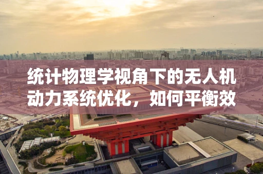 统计物理学视角下的无人机动力系统优化，如何平衡效率与稳定性？