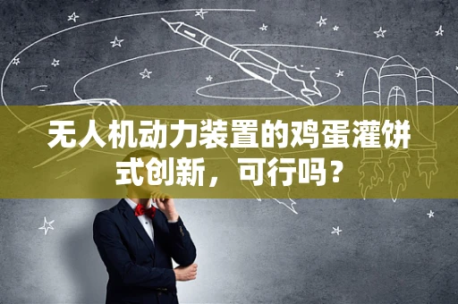 无人机动力装置的鸡蛋灌饼式创新，可行吗？