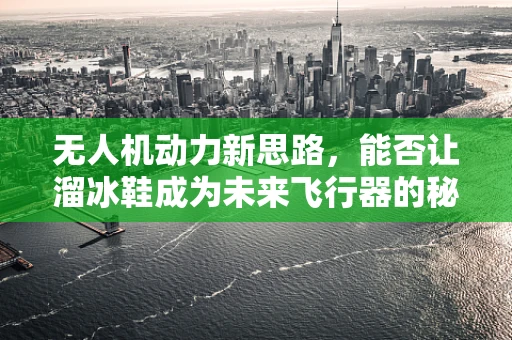 无人机动力新思路，能否让溜冰鞋成为未来飞行器的秘密武器？