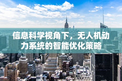 信息科学视角下，无人机动力系统的智能优化策略