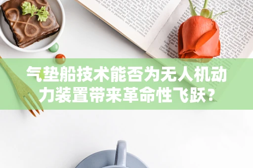 气垫船技术能否为无人机动力装置带来革命性飞跃？