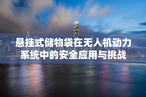 悬挂式储物袋在无人机动力系统中的安全应用与挑战