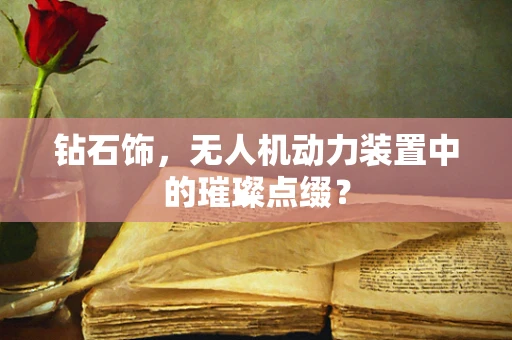 钻石饰，无人机动力装置中的璀璨点缀？
