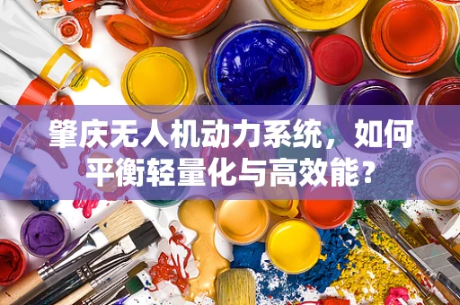 肇庆无人机动力系统，如何平衡轻量化与高效能？